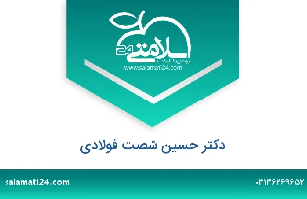تلفن و سایت دکتر حسین  شصت فولادی