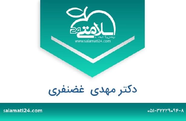 تلفن و سایت دکتر مهدی  غضنفری