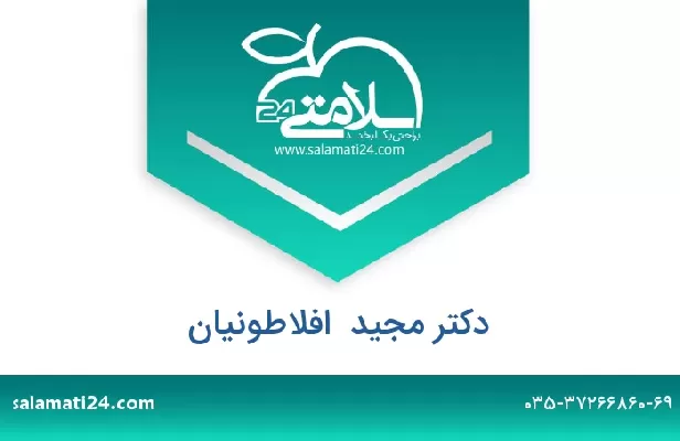 تلفن و سایت دکتر مجید  افلاطونیان