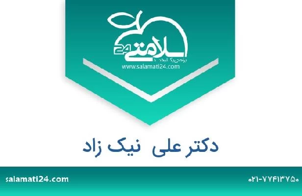 تلفن و سایت دکتر علی  نیک زاد