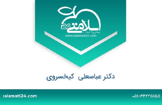 تلفن و سایت دکتر عباسعلی  کیخسروی