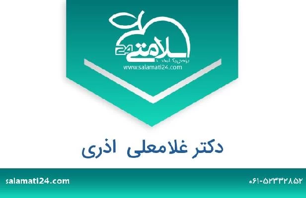 تلفن و سایت دکتر غلامعلی  اذری