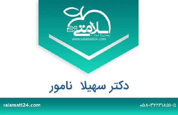 تلفن و سایت دکتر سهیلا  نامور