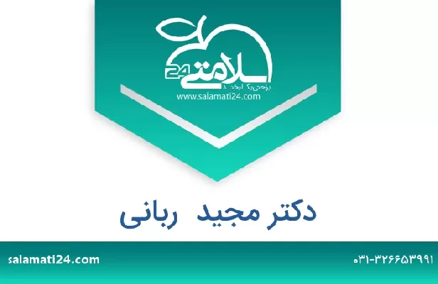 تلفن و سایت دکتر مجید  ربانی