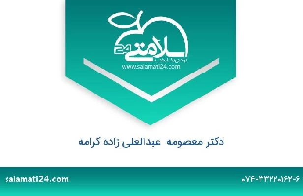تلفن و سایت دکتر معصومه  عبدالعلی زاده کرامه