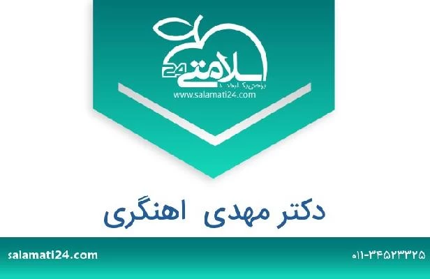 تلفن و سایت دکتر مهدی  اهنگری