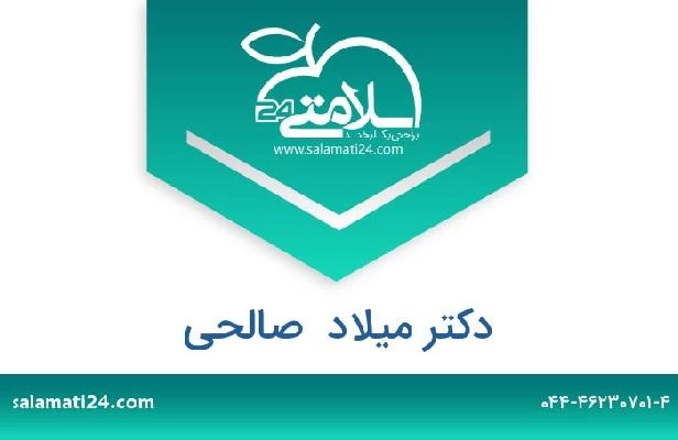 تلفن و سایت دکتر میلاد  صالحی