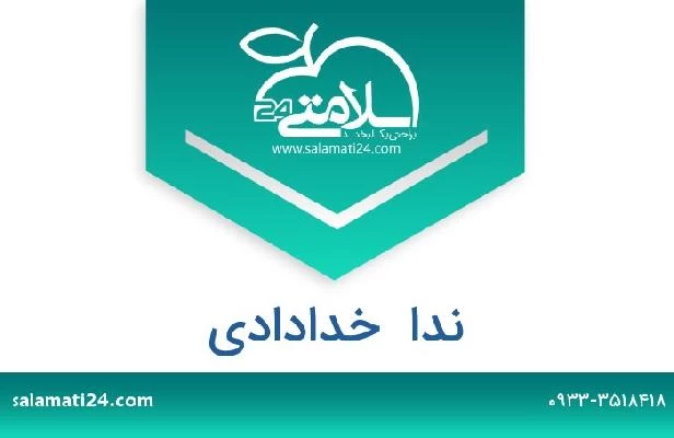 تلفن و سایت ندا  خدادادی