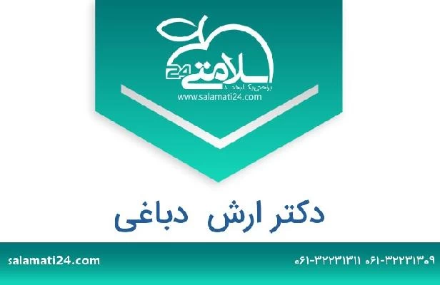 تلفن و سایت دکتر ارش  دباغی
