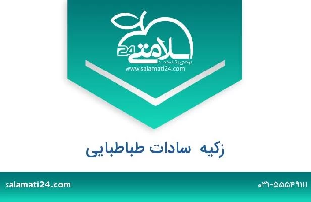 تلفن و سایت زکیه  سادات طباطبایی