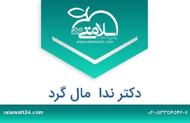 تلفن و سایت دکتر ندا  مال گرد