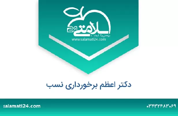 تلفن و سایت دکتر اعظم برخورداری نسب