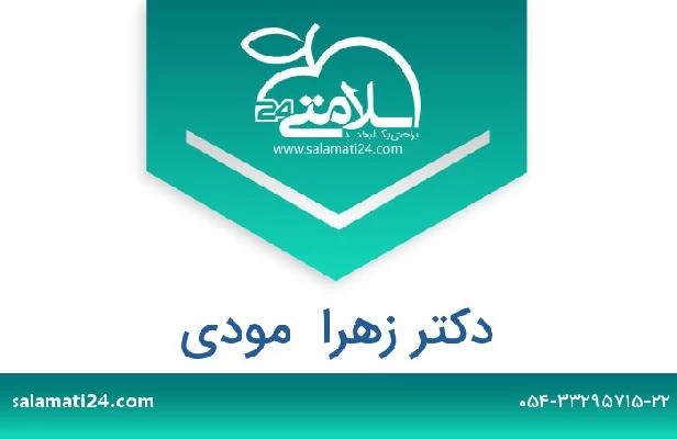 تلفن و سایت دکتر زهرا  مودی