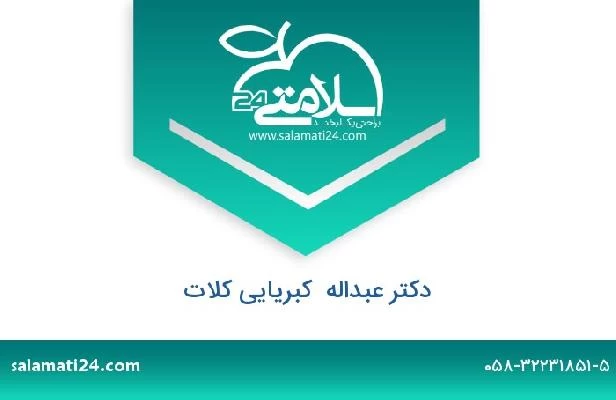 تلفن و سایت دکتر عبداله  کبریایی کلات