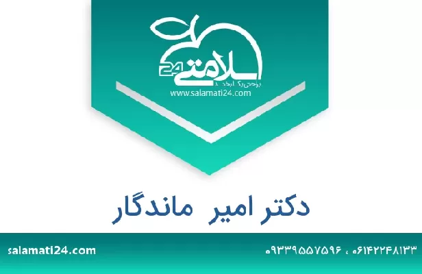 تلفن و سایت دکتر امیر  ماندگار