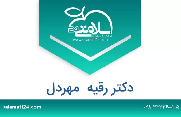 تلفن و سایت دکتر رقیه  مهردل