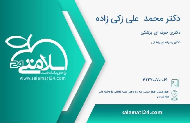 آدرس و تلفن دکتر محمد  علی زکی زاده