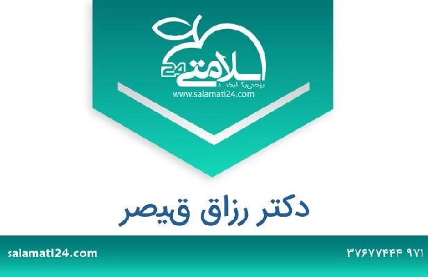 تلفن و سایت دکتر رزاق قيصر