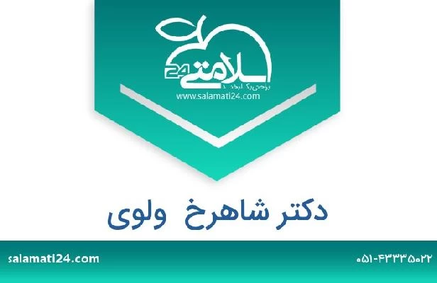 تلفن و سایت دکتر شاهرخ  ولوی