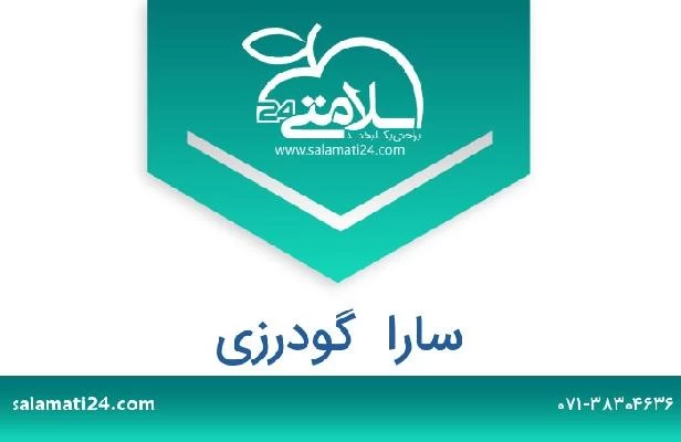 تلفن و سایت سارا  گودرزی