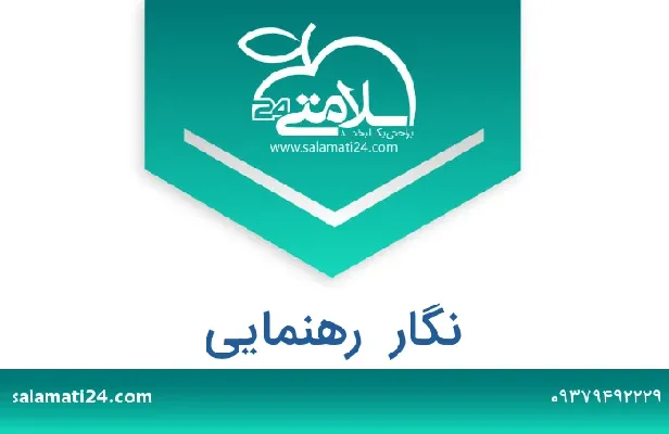 تلفن و سایت نگار  رهنمایی