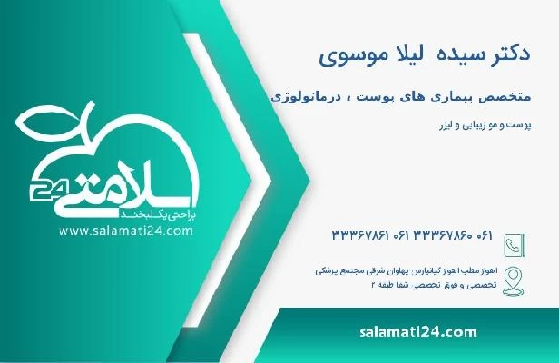 آدرس و تلفن دکتر سیده  لیلا موسوی