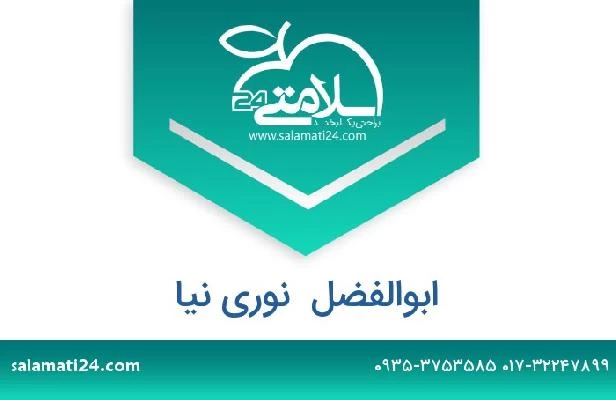 تلفن و سایت ابوالفضل  نوری نیا