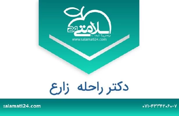 تلفن و سایت دکتر راحله  زارع