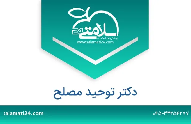 تلفن و سایت دکتر توحید  مصلح