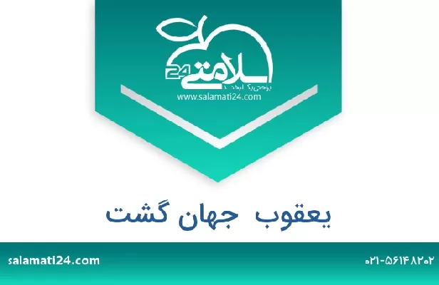تلفن و سایت یعقوب  جهان گشت