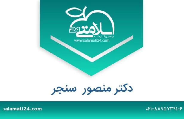 تلفن و سایت دکتر منصور  سنجر