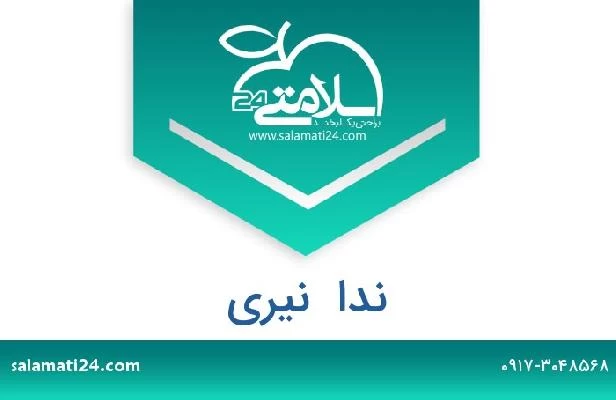 تلفن و سایت ندا  نیری