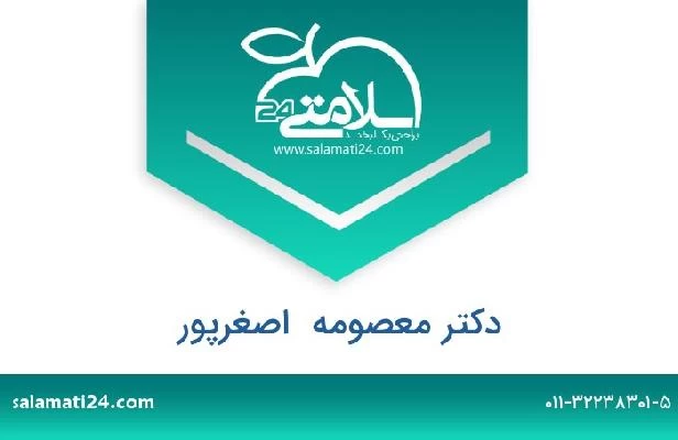 تلفن و سایت دکتر معصومه  اصغرپور