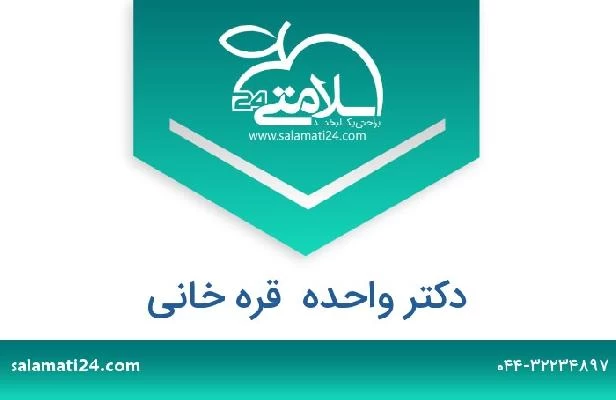 تلفن و سایت دکتر واحده  قره خانی