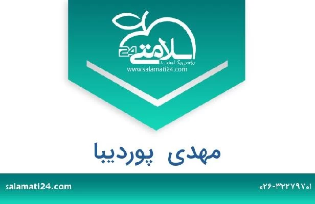 تلفن و سایت مهدی  پوردیبا