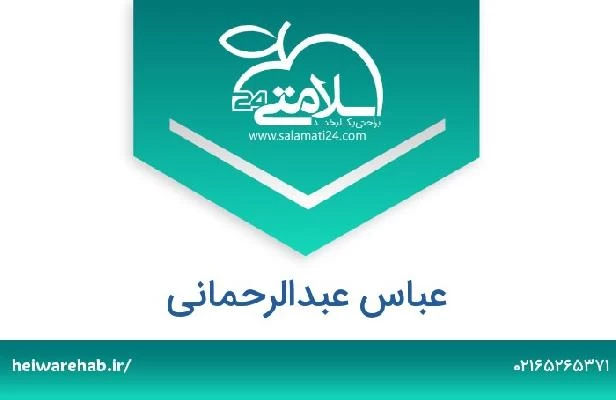 تلفن و سایت عباس عبدالرحمانی