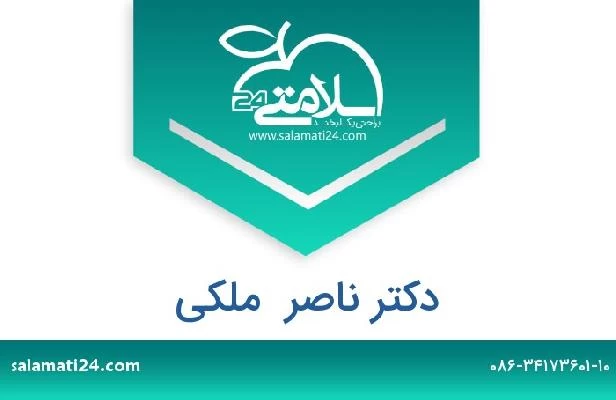 تلفن و سایت دکتر ناصر  ملکی