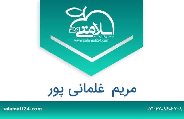 تلفن و سایت مریم  غلمانی پور
