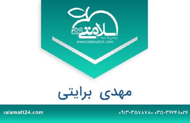 تلفن و سایت مهدی  برایتی