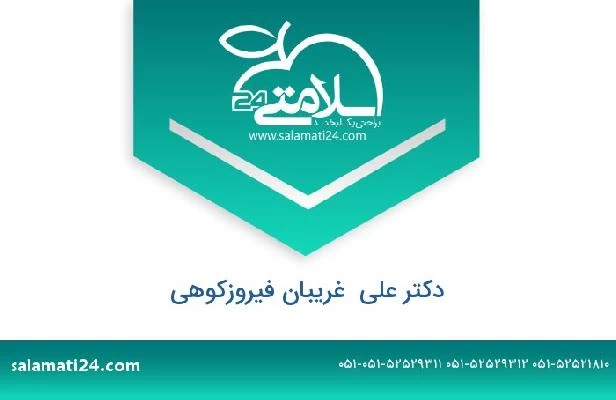 تلفن و سایت دکتر علی  غریبان فیروزکوهی