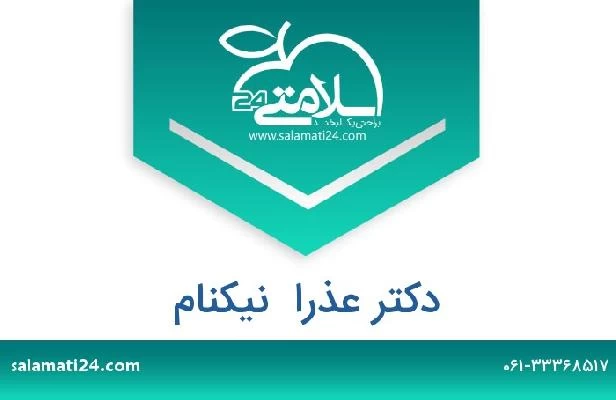 تلفن و سایت دکتر عذرا  نیکنام