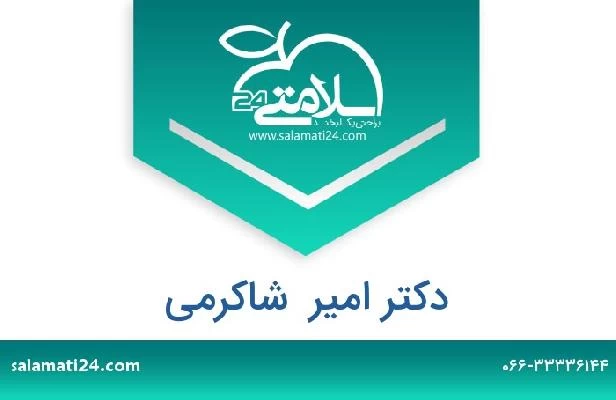تلفن و سایت دکتر امیر  شاکرمی