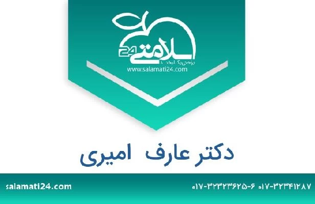 تلفن و سایت دکتر عارف  امیری