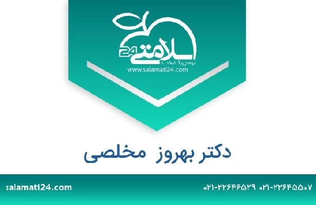تلفن و سایت دکتر بهروز  مخلصی