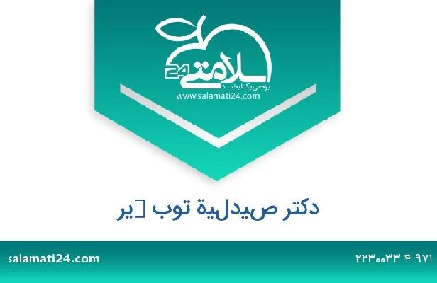 تلفن و سایت دکتر صيدلية توب كير