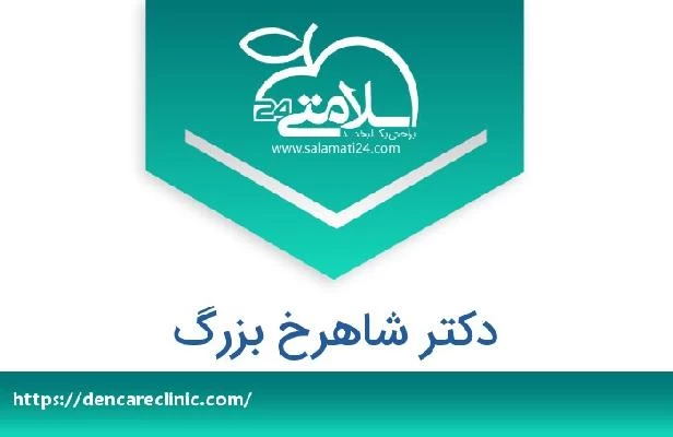 تلفن و سایت دکتر شاهرخ بزرگ