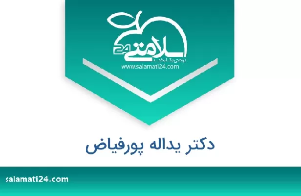 تلفن و سایت دکتر یداله پورفیاض