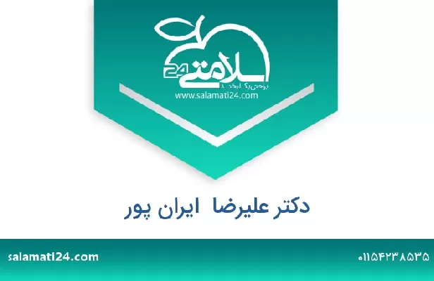 تلفن و سایت دکتر علیرضا  ایران پور