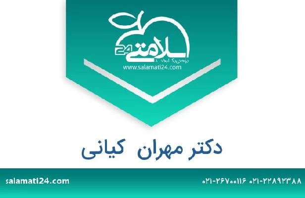 تلفن و سایت دکتر مهران  کیانی