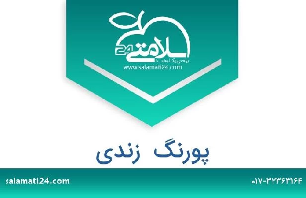 تلفن و سایت پورنگ  زندی